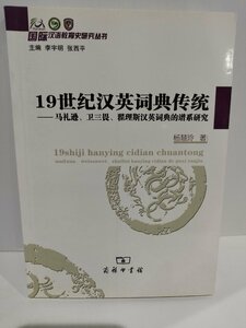 19世紀漢英詞典伝統　中国語書籍/中文/中英辞典/辞書/研究【ac03】