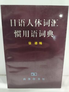 日語人体詞匯慣用語詞典　日本語の体に関する慣用句の辞典　中国語書籍/中文/言語学/日本語学習【ac03】