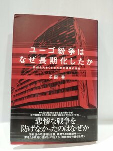 ユーゴ紛争はなぜ長期化したか　悲劇を大きくさせた欧米諸国の責任　千田善　勁草書房【ac03】