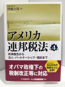 アメリカ連邦税法 第4版 所得概念から法人・パートナーシップ・信託まで　伊藤公哉/中央経済社【ac03】