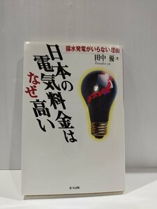 日本の電気料金はなぜ高い　田中優　北斗出版【ac03】