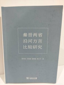 秦晋二省沿河方言比較研究　中国語書籍/中文/言語学/文法【ac03】