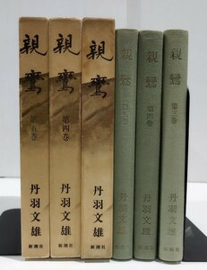 【全5巻のうち3～5巻セット】親鸞　丹波文雄　新潮社【ac03k】