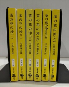 【全6巻セット】菜の花の沖　司馬遼太郎　文春文庫【ac02l】