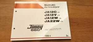 JA12C.JA12V.JA12W.JA22W　2型　ジムニー　パーツリスト　パーツカタログ　部品カタログ　Jimny