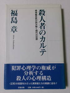 福島章『殺人者のカルテ：精神鑑定医が読み解く現代の犯罪』(清流出版)