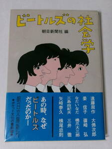 朝日新聞社編『ビートルズの社会学』(朝日文庫)