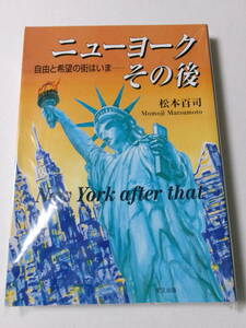 松本百司『ニューヨーク その後：自由と希望の街はいま』(里文出版)