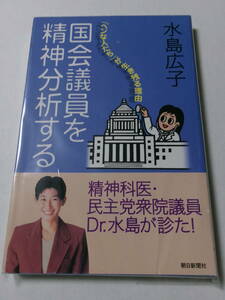 水島広子『国会議員を精神分析する：「ヘンな人たち」が生き残る理由』(朝日選書)