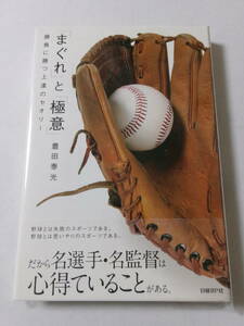 豊田泰光『「まぐれ」と「極意」：勝負に勝つ上達のセオリー』(日経BP社)