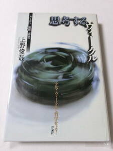 上野俊哉『思考するヴィークル：クルマ 速度 都市』(洋泉社)