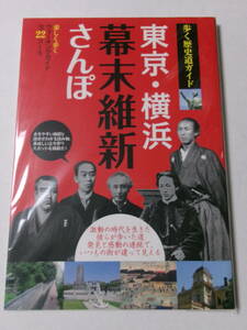 『東京・横浜幕末維新さんぽ：楽しく歩くウォーキングガイド全22コース』(日本出版社)