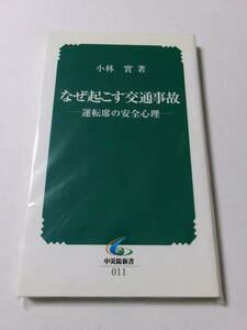 小林實『なぜ起こす交通事故：運転席の安全心理』(中災防新書)