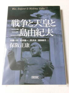 保阪正康 半藤一利 松本健一 原武史 冨森叡児『戦争と天皇と三島由紀夫』(朝日文庫)