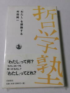 村田純一『哲学塾 「わたし」を探険する』(岩波書店)