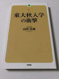 山内太地『東大秋入学の衝撃』(中経出版)