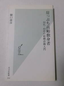 樋口康彦『崖っぷち高齢独身者：30代・40代の結婚活動入門』(光文社新書)