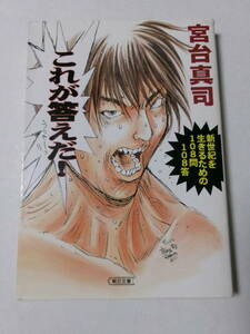 宮台真司『これが答えだ！：新世紀を生きるための108問108答』(朝日文庫)