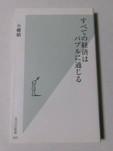 小幡績『すべての経済はバブルに通じる』(光文社新書)