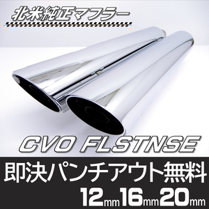 ソフテイル FLSTNSE FLSTC FXSTB FLSTSE2 FXCW FXSBSE CVO 北米 マフラー ハーレー パンチアウト可能　送料無料　 　返品OK 