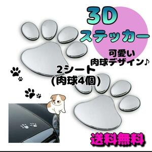 肉球シール　3D　ステッカー　肉球　犬　カー用品　シール　ぷっくりシール　犬足跡　雑貨　ステッカー　犬ステッカー　車ステッカー　