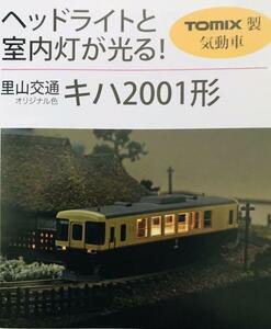 ★TOMIX 週刊鉄道模型 少年時代 KD2-P1 オリジナルモデル 里山交通キハ2001形ディーゼルカー 動作確認済 Nゲージ ジオラマ 送料300円