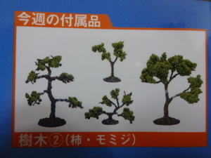 新品★トミーテック Nゲージ 週刊鉄道模型 少年時代 51号 樹木（柿・紅葉　4本）セット 講談社 送料120円 ジオラマ レイアウト