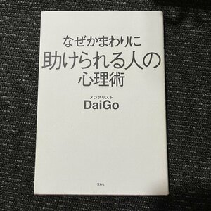 なぜかまわりに助けられる人の心理術 DaiGo 30520