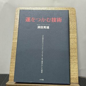 運をつかむ技術 18年間赤字のハウステンボスを1年で黒字化した秘密 澤田秀雄 231207