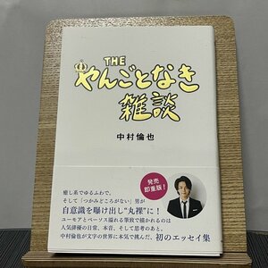 THEやんごとなき雑談 中村倫也 231207