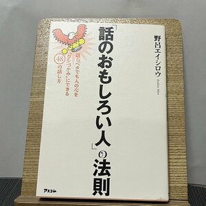 「話のおもしろい人」の法則 話しベタでも人の心を“ワシづかみ”にできる48の話し方 野呂エイシロウ 231207