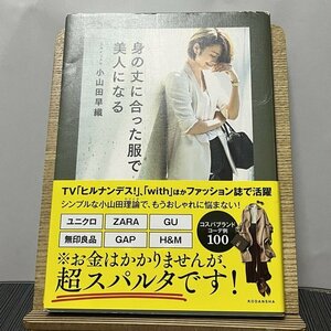 身の丈に合った服で美人になる 小山田早織 231213