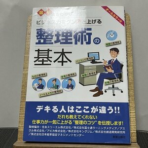 図解まるわかり ビジネス力をグンと上げる整理術の基本 9784405102125 231213