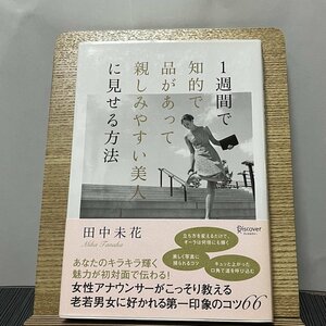 1週間で知的で品があって親しみやすい美人に見せる方法 田中未花 231214