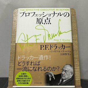 プロフェッショナルの原点 ピーター・F・ドラッカー ジョゼフ・A・マチャレロ 上田惇生 231214