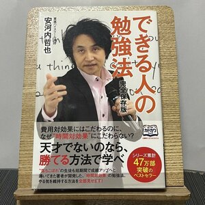 完全保存版 できる人の勉強法 安河内哲也 231215