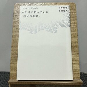 トップ1%の人だけが知っている「お金の真実」 俣野成敏 中村将人 231216