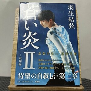 Blue Flame 2 Flying Edition Yuzuru Hanyu 231216