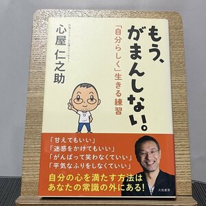 もう、がまんしない。 「自分らしく」生きる練習 心屋仁之助 231217