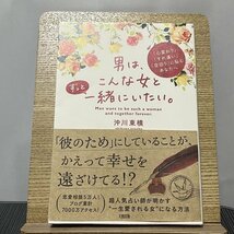 男は、こんな女とずっと一緒にいたい。 「心変わり」「すれ違い」「空回り」に悩むあなたへ 沖川東横 231217_画像1