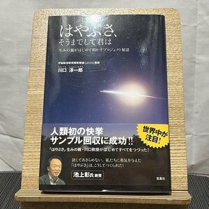 はやぶさ、そうまでして君は 生みの親がはじめて明かすプロジェクト秘話 川口淳一郎 231228