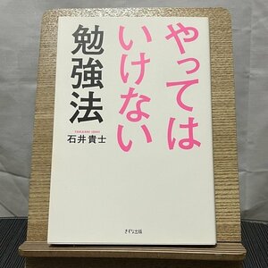 やってはいけない勉強法 石井貴士 231229