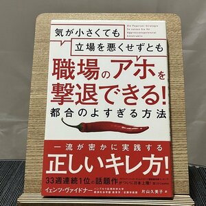 気が小さくても立場を悪くせずとも職場のアホを撃退できる!都合のよすぎる方法 イェンツ・ヴァイドナー 片山久美子 231230