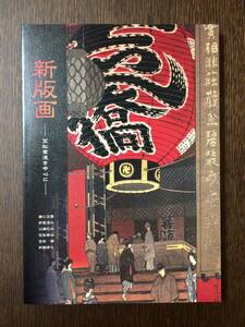 【美品】展覧会図録 2021山梨県立美術館「新版画-笠松紫浪を中心に-」