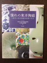 【美品】「憧れの東洋陶磁 大阪市立東洋陶磁美術館の至宝」編著 大阪市立東洋陶磁美術館、九州国立博物館 発行 東京美術_画像1