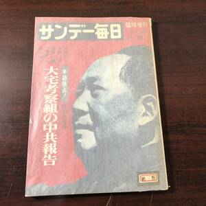 古書　雑誌　週刊誌　サンデー毎日　臨時増刊　大宅考察組の中共報告　1966年　【11】