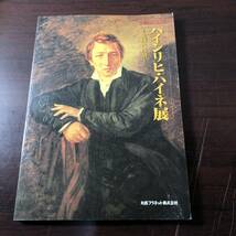 ハインリヒ・ハイネ展　生涯と作品　生誕200年　丸善プラネット株式会社　1997年　【11】_画像1