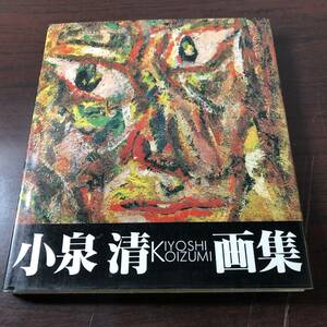 小泉清　画集　1989年　恒文社　油彩　水彩　【11】