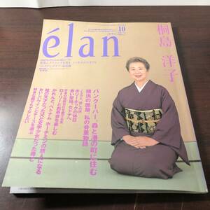 elan エラン 2001年 10月 No.7　桐島洋子　ひとりの魅力的な女性で100ページ　バンクーバー、森と港の町に住む　【11】