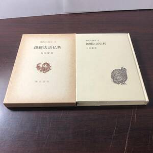 現代の真宗 6　親鸞法語私釈　石田慶和　弥生書房　1979年　【11】